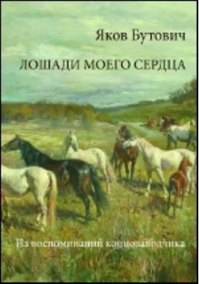 Лошади моего сердца: из воспоминаний коннозаводчика: документально-художественная литература