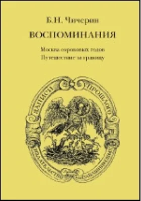 Воспоминания. Путешествие за границу: документально-художественная литература. В 2 т. Том 1. Москва сороковых годов