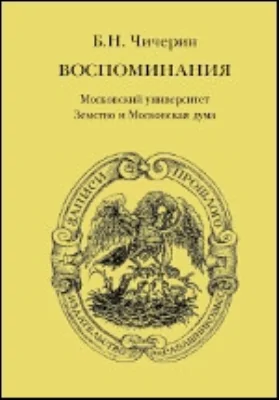 Воспоминания. Земство и Московская дума: документально-художественная литература. В 2 т. Том 2. Московский универститет