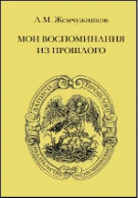 Мои воспоминания из прошлого: документально-художественная литература