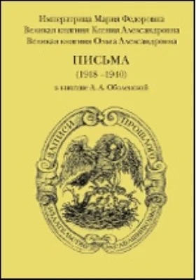 Письма (1918–1940) к княгине А. А. Оболенской: документально-художественная литература