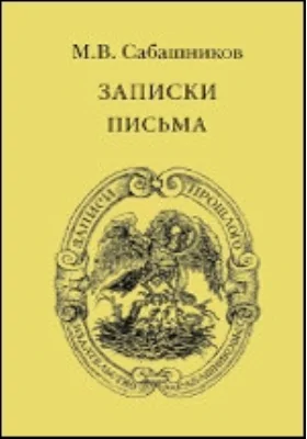 Записки. Письма: документально-художественная литература