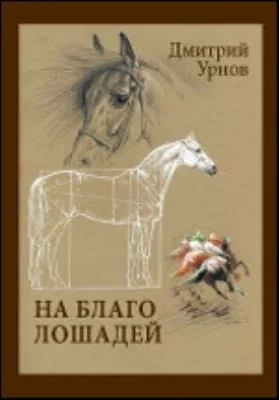 На благо лошадей. Конный мир за последние семьдесят лет. Очерки иппические