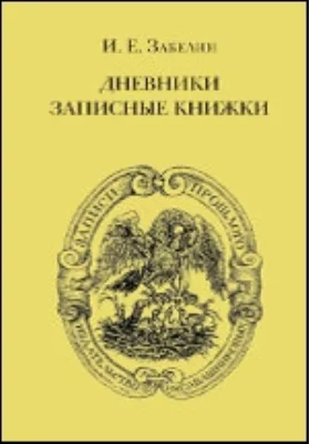 Дневники. Записные книжки: документально-художественная литература