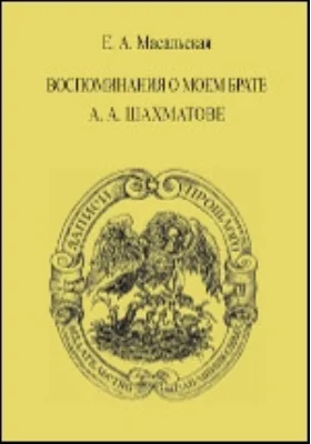 Воспоминания о моем брате А. А. Шахматове: документально-художественная литература