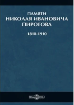 Памяти Николая Ивановича Пирогова (1810-1910): публицистика