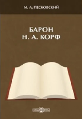 Барон Н. А. Корф: документально-художественная литература