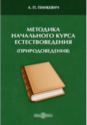 Методика начального курса естествоведения (природоведения)