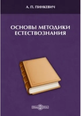 Основы методики естествознания: методическое пособие