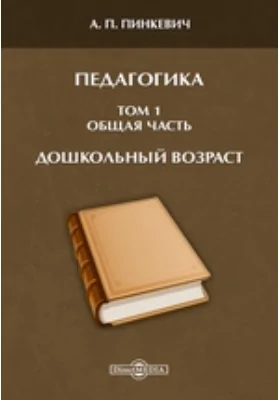 Педагогика. Том 1. Общая часть. Дошкольный возраст