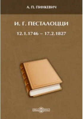 И. Г. Песталоцци. 12.1.1746 — 17.2.1827: документально-художественная литература