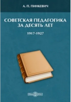 Советская педагогика за десять лет. (1917-1927)