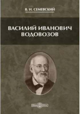 Василий Иванович Водовозов