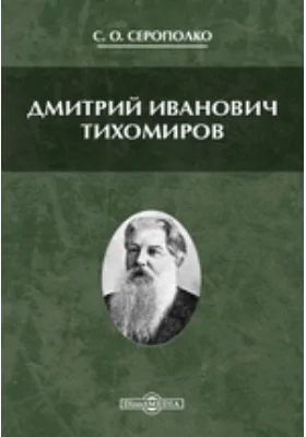 Дмитрий Иванович Тихомиров: документально-художественная литература