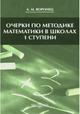 Очерки по методике математики в школах 1 ступени