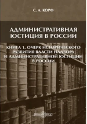 Административная юстиция в России. Книга 1. Очерк исторического развития власти надзора и административной юстиции в России