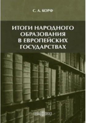 Итоги народного образования в европейских государствах