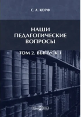 Наши педагогические вопросы. Том 2, Выпуск 1