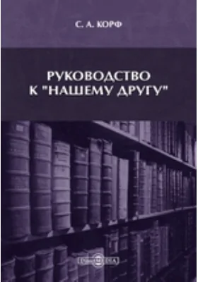 Руководство к "Нашему другу"