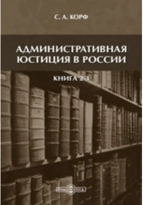 Административная юстиция в России. Книги 2-3