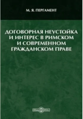 Договорная неустойка и интерес в римском и современном гражданском праве: научная литература