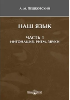 Наш язык, Ч. 1. Интонация, ритм, звуки