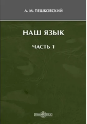 Наш язык, Ч. 1