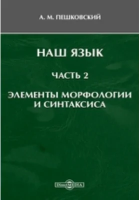 Наш язык: книга для ученика, Ч. 2. Элементы морфологии и синтаксиса