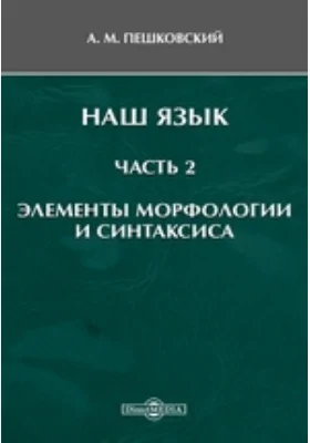 Наш язык, Ч. 2. Элементы морфологии и синтаксиса