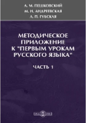 Методическое приложение к «Первым урокам русского языка»: методическое пособие, Ч. 1