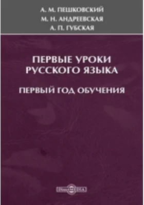 Первые уроки русского языка. Первый год обучения