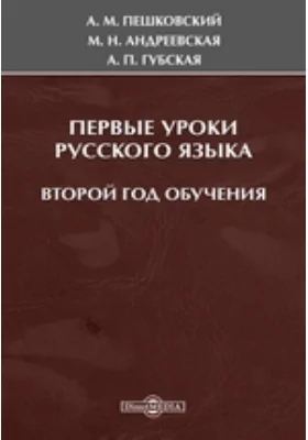 Первые уроки русского языка. Второй год обучения