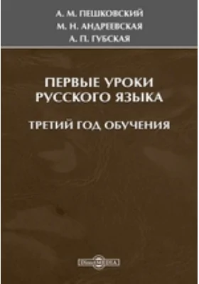 Первые уроки русского языка. Третий год обучения