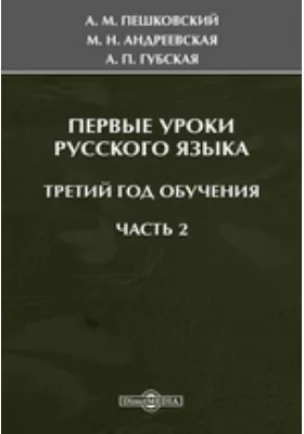 Первые уроки русского языка. Третий год обучения: научная литература, Ч. 2