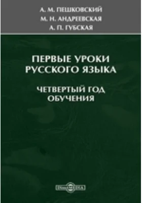 Первые уроки русского языка. Четвертый год обучения