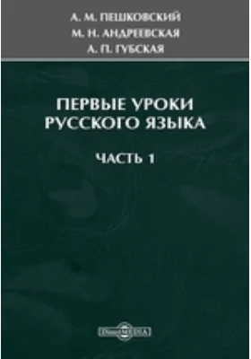 Первые уроки русского языка, Ч. 1