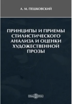 Принципы и приемы стилистического анализа и оценки художественной прозы