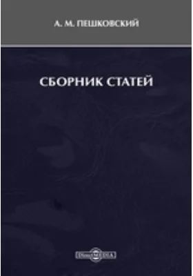 Сборник статей