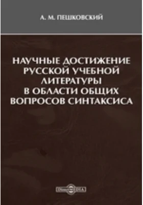 Научные достижения русской учебной литературы в области общих вопросов синтаксиса