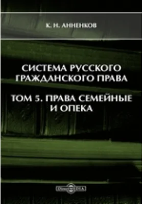 Система русского гражданского права