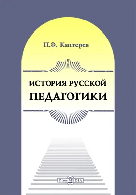 История русской педагогики