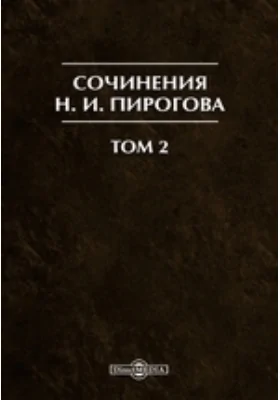 Сочинения Н. И. Пирогова: документально-художественная литература. Том 2