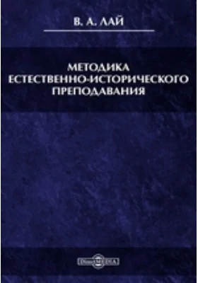 Методика естественно-исторического преподавания