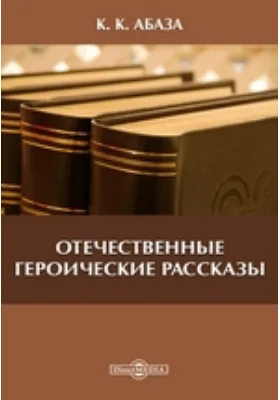 Отечественные героические рассказы