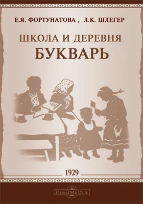 Школа и деревня. Букварь: учебное пособие