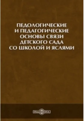 Педологические и педагогические основы связи детского сада со школой и яслями