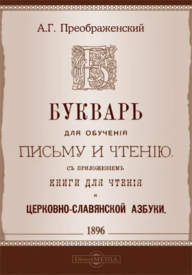 Букварь для обучения письму и чтению: учебное пособие