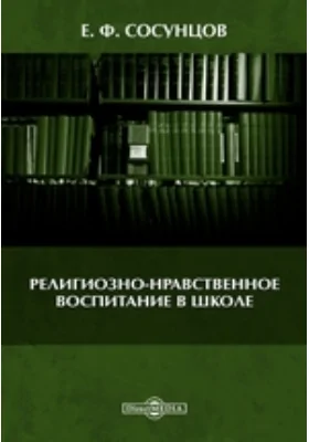 Религиозно-нравственное воспитание в школе