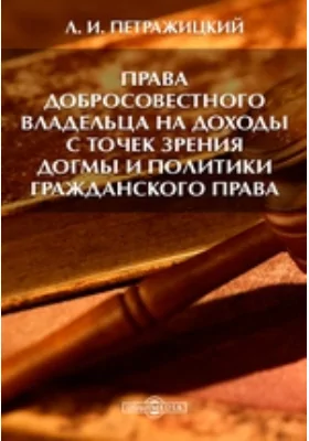 Права добросовестного владельца на доходы с точек зрения догмы и политики гражданского права