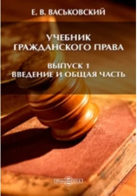 Учебник гражданского права. Выпуск 1. Введение и общая часть